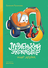 Большие приключения маленького экскаватора