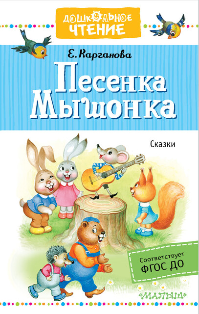 Песенка Мышонка, Екатерина Карганова