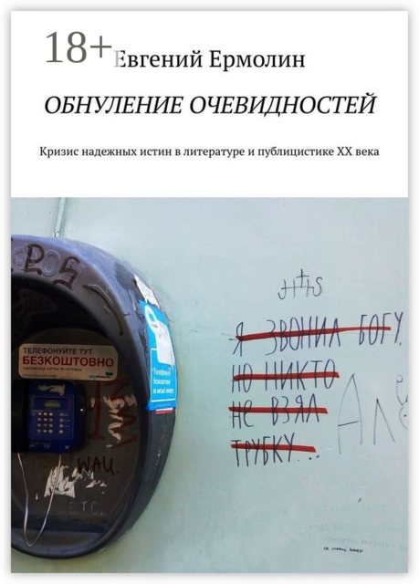 Обнуление очевидностей. Кризис надежных истин в литературе и публицистике ХХ века: Монография