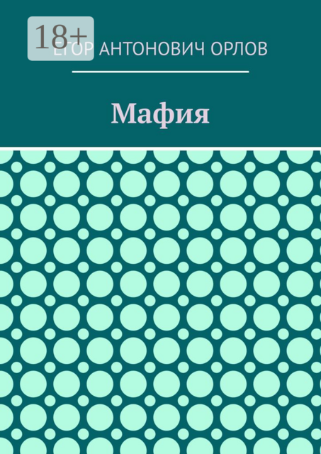 Мафия, Егор Орлов
