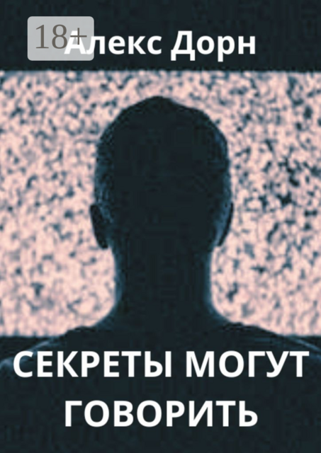 Секреты могут говорить