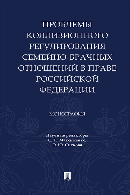 Проблемы коллизионного регулирования семейно-брачных отношений в праве Российской Федерации. Монография, В.В. Кулапов, М.А. Алькова, О.Ю. Ситкова, С.С. Бугрова, С.Т. Максименко, Т.А. Ермолаева
