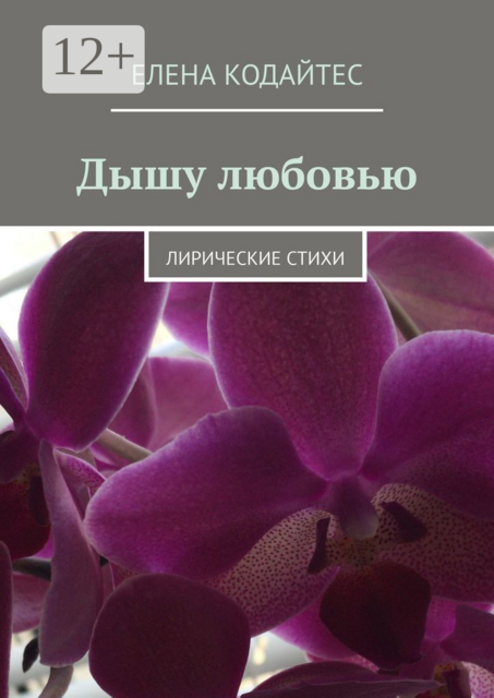Дышу любовью. Лирические стихи