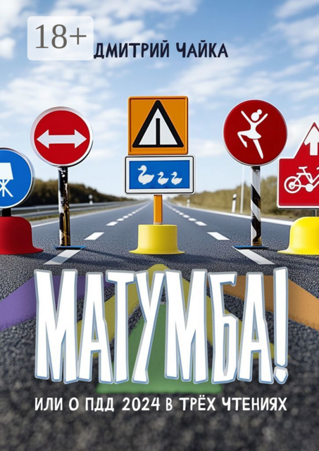 Матумба!. Или О ПДД 2024 в трех чтениях