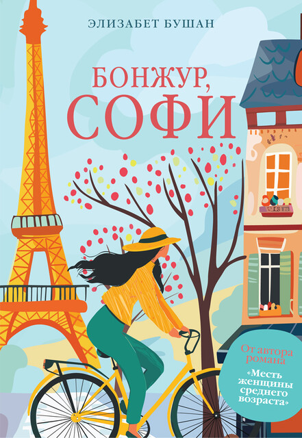 Бонжур, Софи, Элизабет Бушан