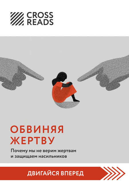 Саммари книги «Обвиняя жертву. Почему мы не верим жертвам и защищаем насильников», 