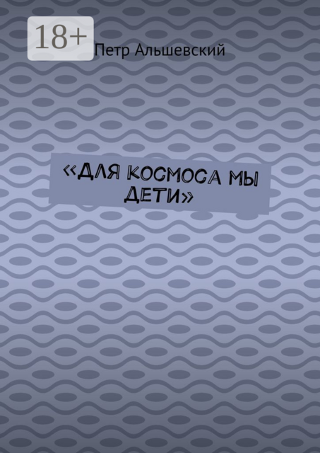 «Для космоса мы дети», Альшевский Петр