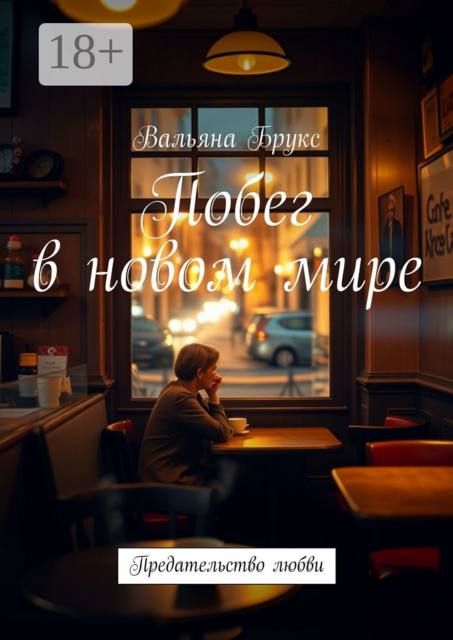 Побег в новом мире. Предательство любви