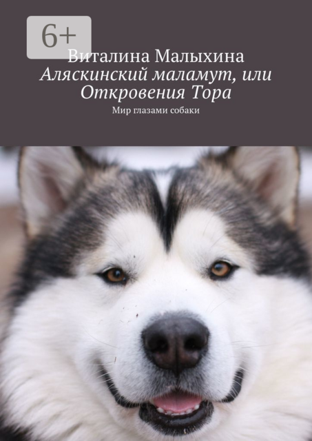 Аляскинский маламут, или Откровения Тора. Мир глазами собаки