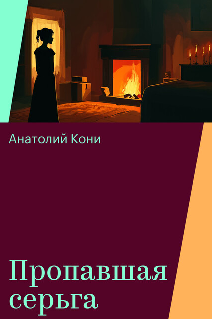 Пропавшая серьга