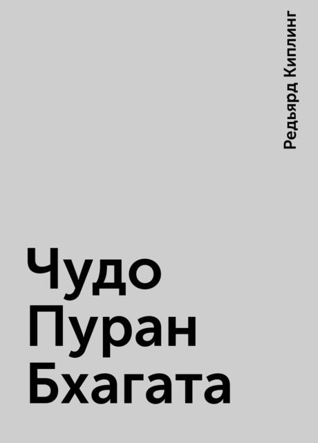 Чудо Пуран Бхагата