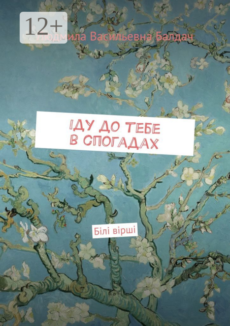 Iду до тебе в спогадах. Білі вірші