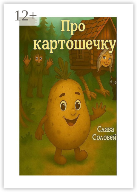 Про картошечку