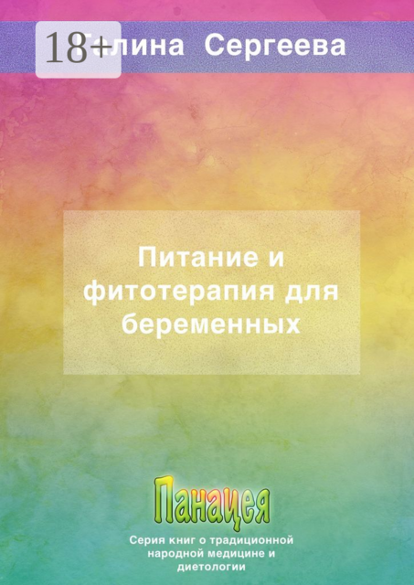 Питание и фитотерапия для беременных