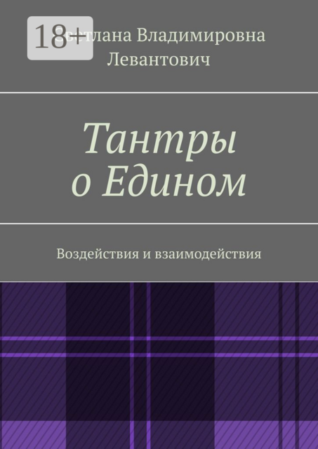 Тантры о Едином. Воздействия и взаимодействия
