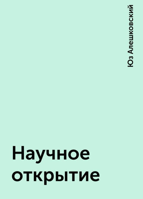 Научное открытие