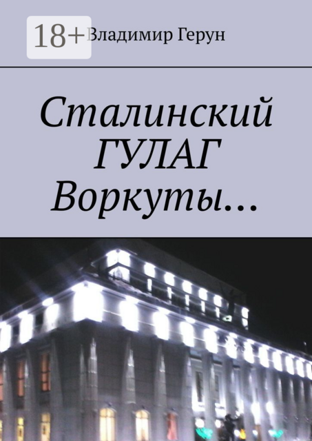 Сталинский ГУЛАГ Воркуты