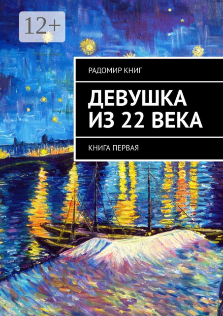 Девушка из 22 века. Книга первая, Радомир Книг
