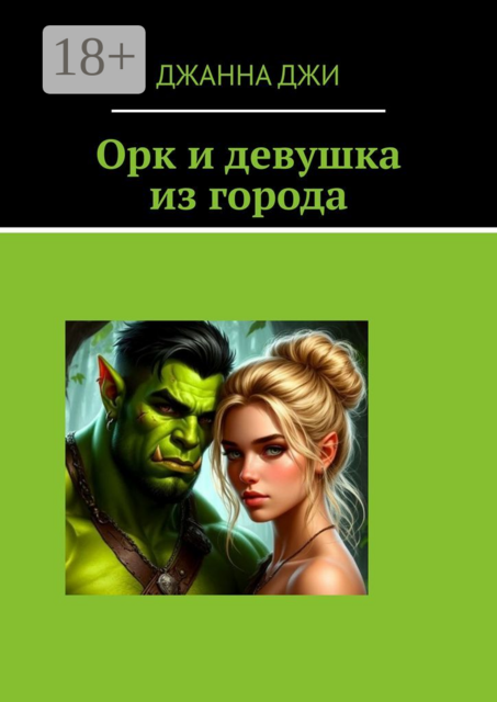 Орк и девушка из города