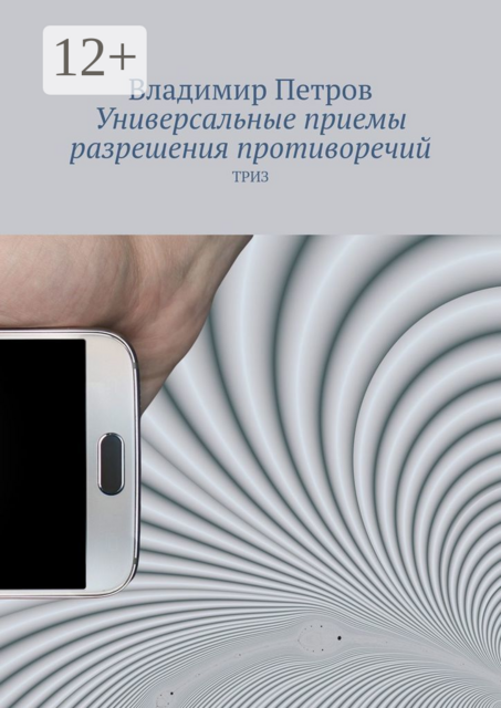 Универсальные приемы разрешения противоречий. ТРИЗ, Владимир Петров