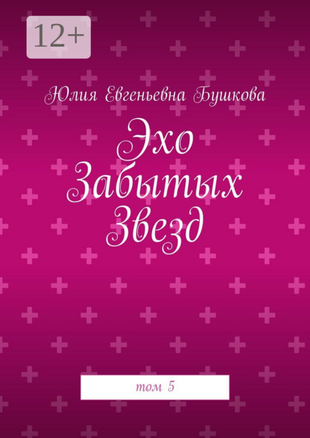 Эхо Забытых Звезд. том 5