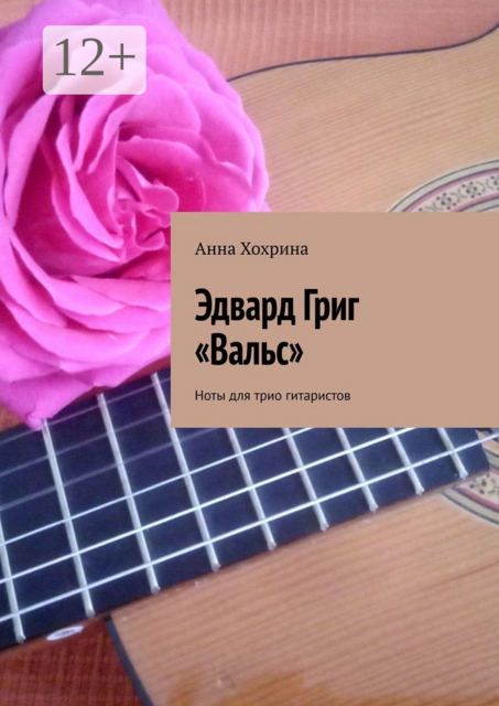 Эдвард Григ «Вальс». Ноты для трио гитаристов, Анна Хохрина
