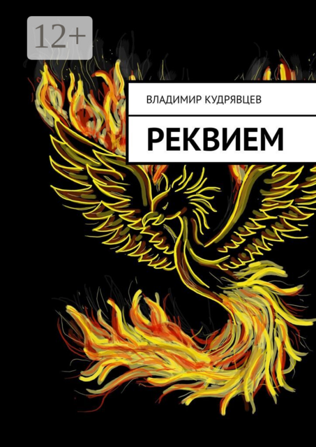Реквием