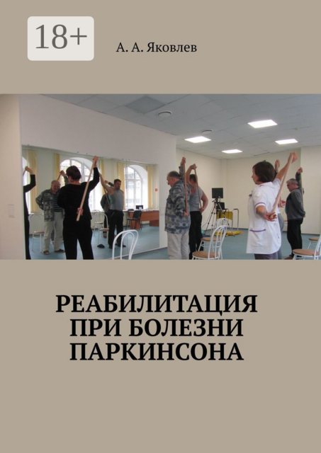 Реабилитация при болезни Паркинсона, Алексей Яковлев