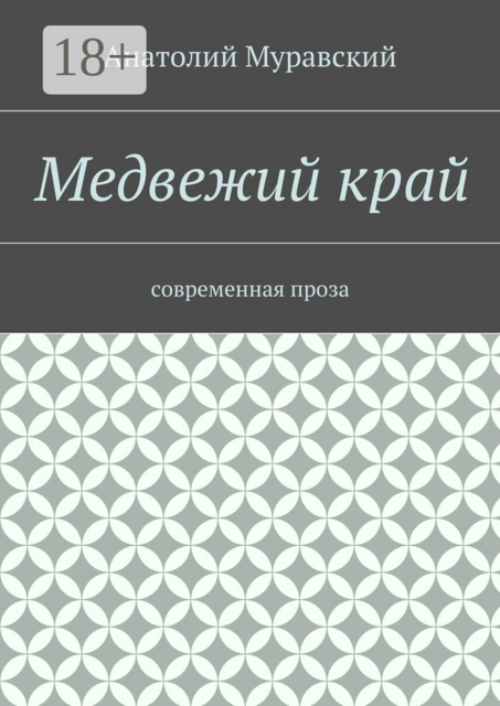 Медвежий край. современная проза