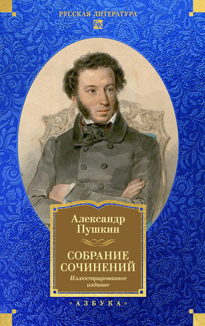 Собрание сочинений. Иллюстрированное издание