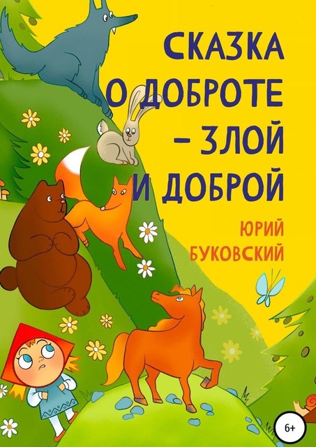 Сказка о Доброте — злой и доброй