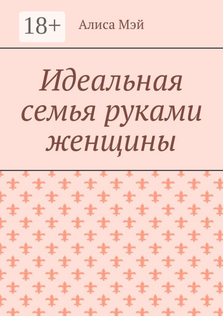 Идеальная семья руками женщины