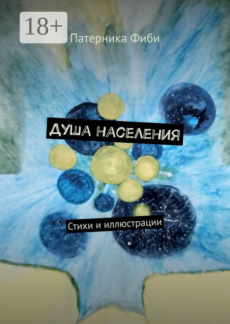 Душа населения