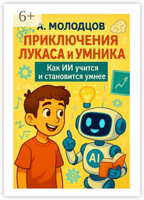 Приключения Лукаса и Умника: Как ИИ учится и становится умнее