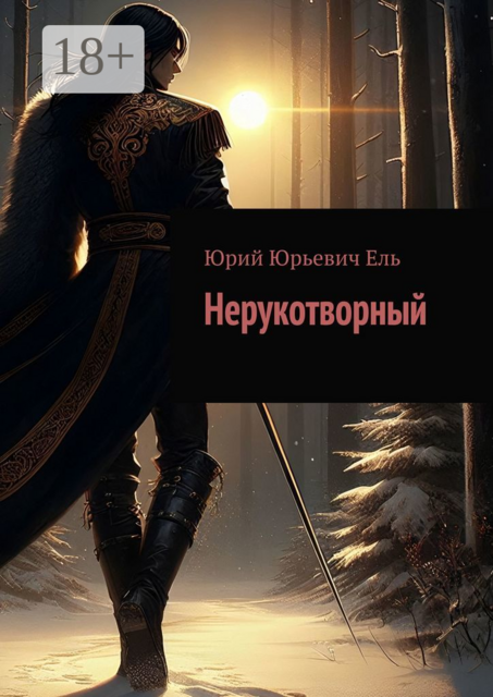 Нерукотворный