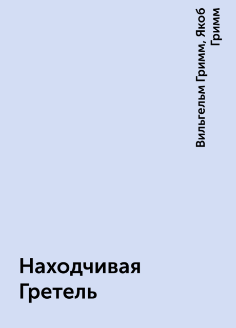 Находчивая Гретель