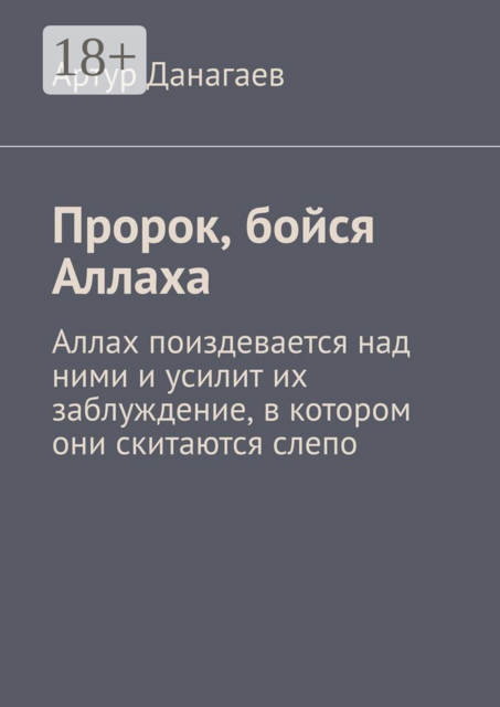 Пророк, бойся Аллаха. Аллах поиздевается над ними и усилит их заблуждение, в котором они скитаются слепо