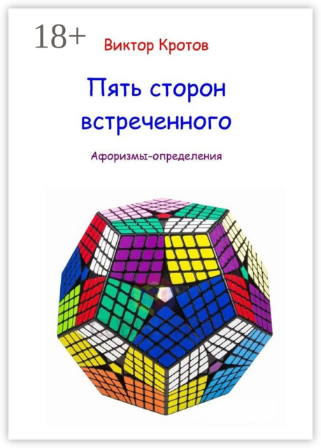 Пять сторон встреченного. Афоризмы-определения