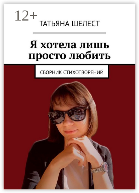 Я хотела лишь просто любить