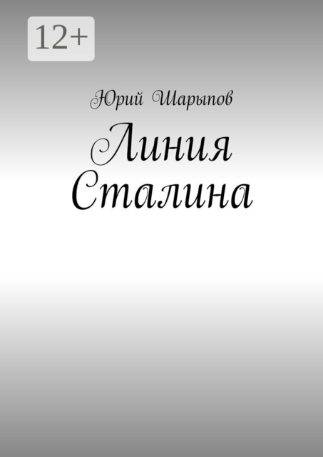 Линия Сталина, Шарыпов Юрий