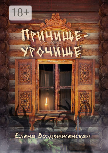 Причище-урочище