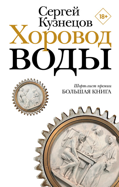 Хоровод воды, Сергей Кузнецов
