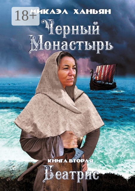 Черный монастырь. Книга вторая. Беатрис, Микаэл Ханьян
