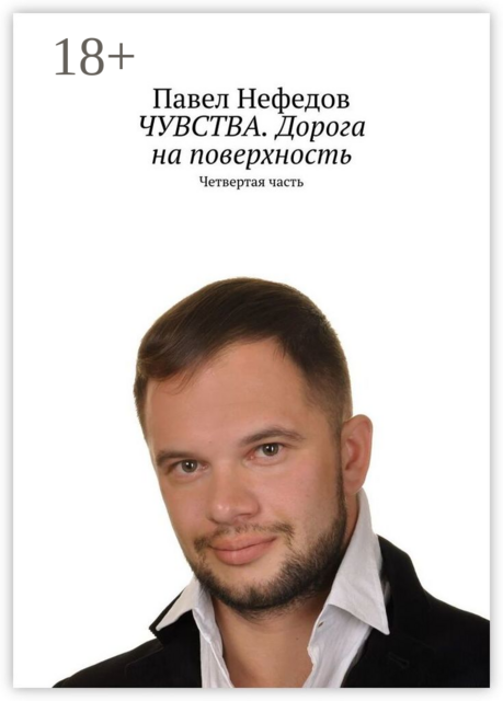 ЧУВСТВА. Дорога на поверхность. Четвертая часть, Павел Нефедов