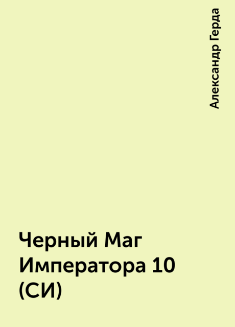 Черный Маг Императора 10 (СИ)