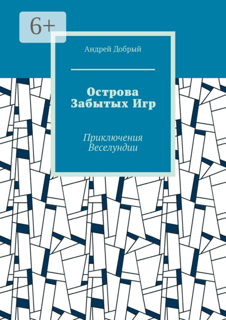 Острова Забытых Игр. Приключения Веселундии