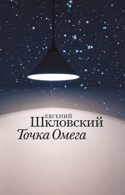 Точка Омега Рассказы, повесть, Евгений Шкловский