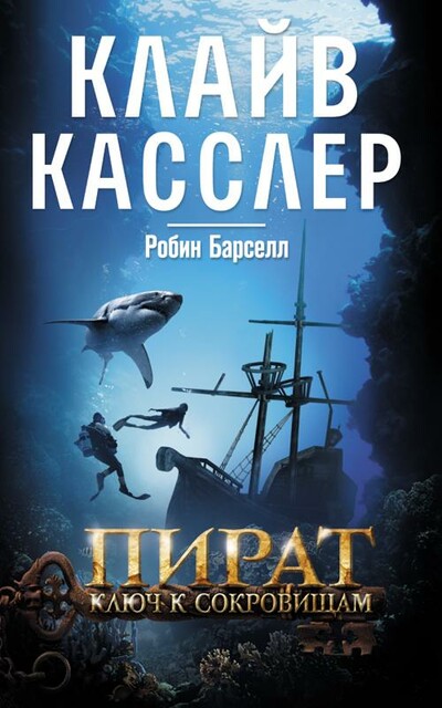 Пират. Ключ к сокровищам