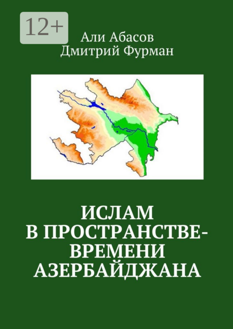 Ислам в пространстве-времени Азербайджана