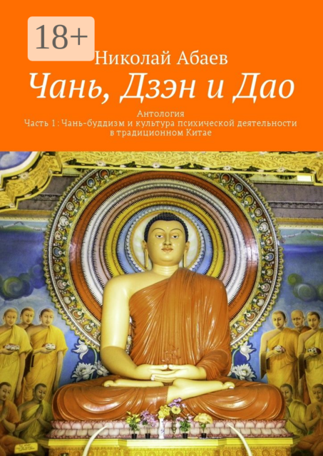 Чань, Дзэн и Дао. Антология. Часть 1: Чань-буддизм и культура психической деятельности в традиционном Китае, Николай Абаев